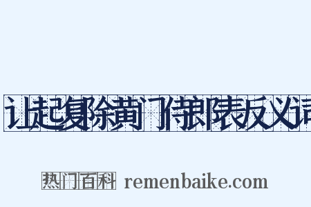让起复除黄门侍郎表反义词是什么意思的图片
